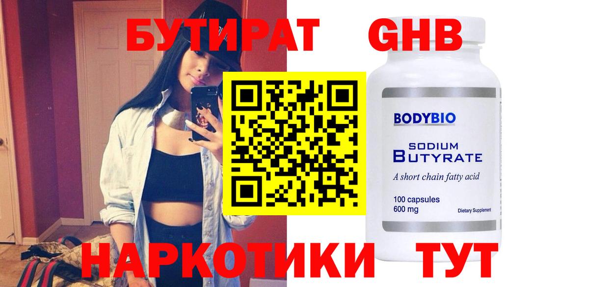 БУТИРАТ 1.4BDO Астрахань