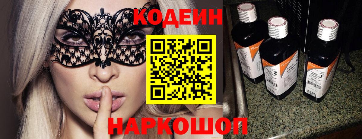 Кодеиновый сироп Lean напиток Lean (лин)  Кодеин Purple Drank  Астрахань  Вход с VPN 