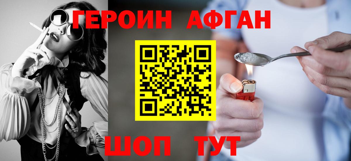 Героин VHQ Астрахань